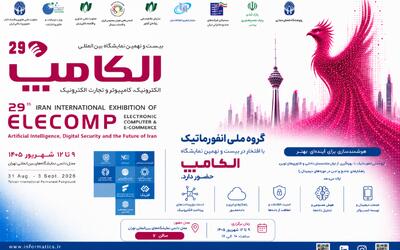 حضور گروه ملی انفورماتیک در بیست و نهمین نمایشگاه الکامپ با برگزاری پنلهای تخصصی