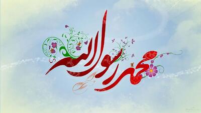 زیباترین متن های تبریک ولادت پیامبر برای پیامک و استوری