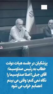  پزشکیان خطاب به رئیس صداوسیما: آقای جبلی! اصلا صداوسیما را نگاه نمی‌کنم؛ وقتی می‌بینم اعصابم خراب می‌شود/ من که زندگی‌ام را می‌خواهم برای نظام بگذارم این نگاه را پیدا کرده‌ام، ببینید مردم چه نگاهی دارند