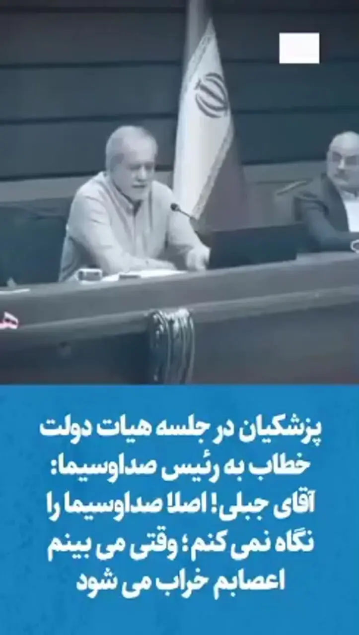 پزشکیان خطاب به رئیس صداوسیما: آقای جبلی! اصلا صداوسیما را نگاه نمیکنم؛ وقتی میبینم اعصابم خراب میشود/ من که زندگیام را میخواهم برای نظام بگذارم این نگاه را پیدا کردهام، ببینید مردم چه نگاهی دارند