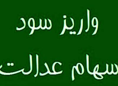 خبر تازه درباره واریز سود سهام عدالت 1404 - اکونیوز