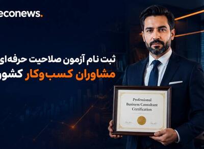  ثبت نام آزمون صلاحیت حرفه‌ای مشاوران کسب‌وکار کشور - اکونیوز