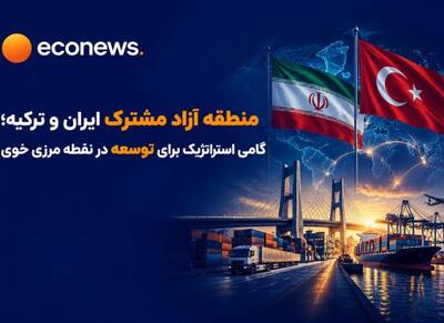  آمادگی ایران برای ایجاد منطقه آزاد مشترک با ترکیه - اکونیوز