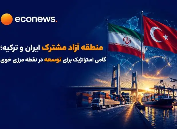 آمادگی ایران برای ایجاد منطقه آزاد مشترک با ترکیه - اکونیوز