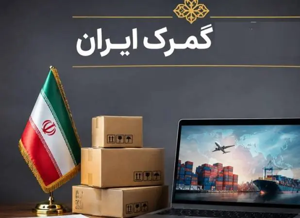 شرط جدید گمرک برای انتقال کالا به انبارهای اختصاصی - اکونیوز