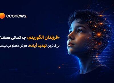 بزرگترین تهدید آینده، هوش مصنوعی نیست - اکونیوز