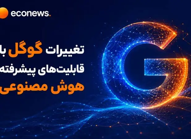 تغییرات گوگل با قابلیتهای پیشرفته هوش مصنوعی - اکونیوز