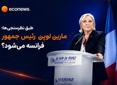  جزئیاتی از نتایج یک نظرسنجی جدید در پاریس - اکونیوز