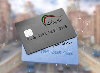 زمان واریز سود سهام عدالت تغییر کرد - اکونیوز