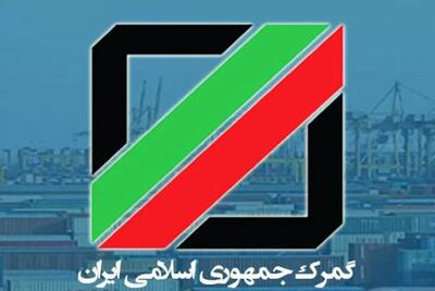  شرط جدید گمرک برای ترخیص کالا/واردکنندگان چه تضمینی بدهند؟