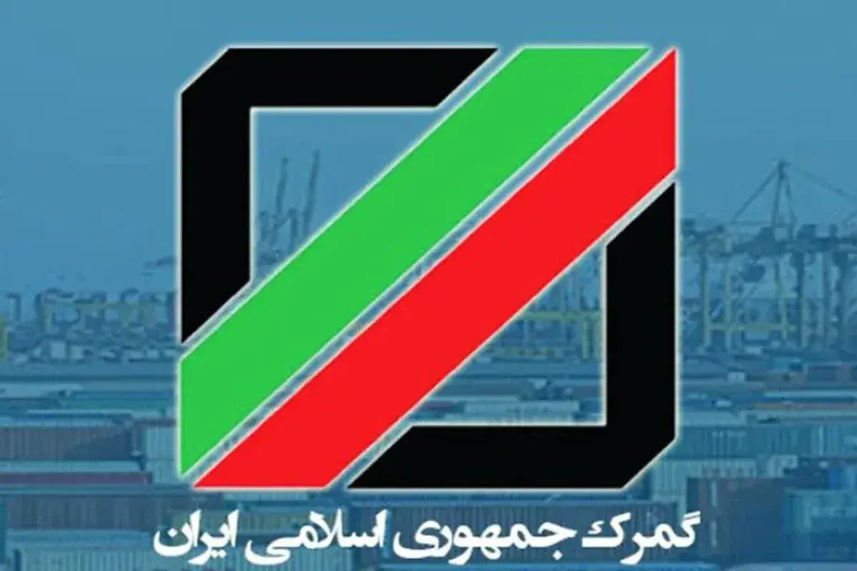 شرط جدید گمرک برای ترخیص کالا/واردکنندگان چه تضمینی بدهند؟