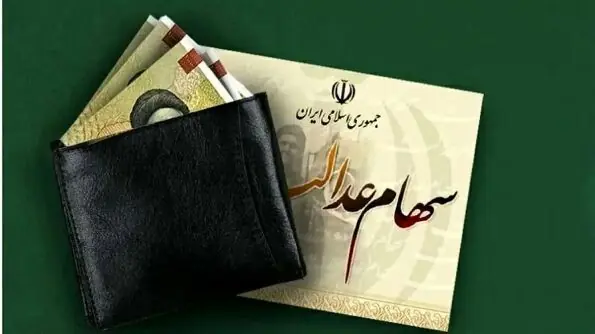  این افراد حدود ۹۸۱ هزار تومان سود سهام عدالت می‌گیرند