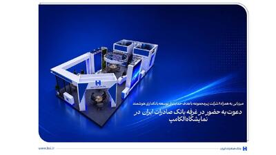 دعوت به حضور در غرفه بانک صادرات ایران در نمایشگاه الکامپ