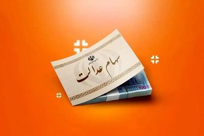 زمان واریز سود سهام عدالت ۱۴۰۵