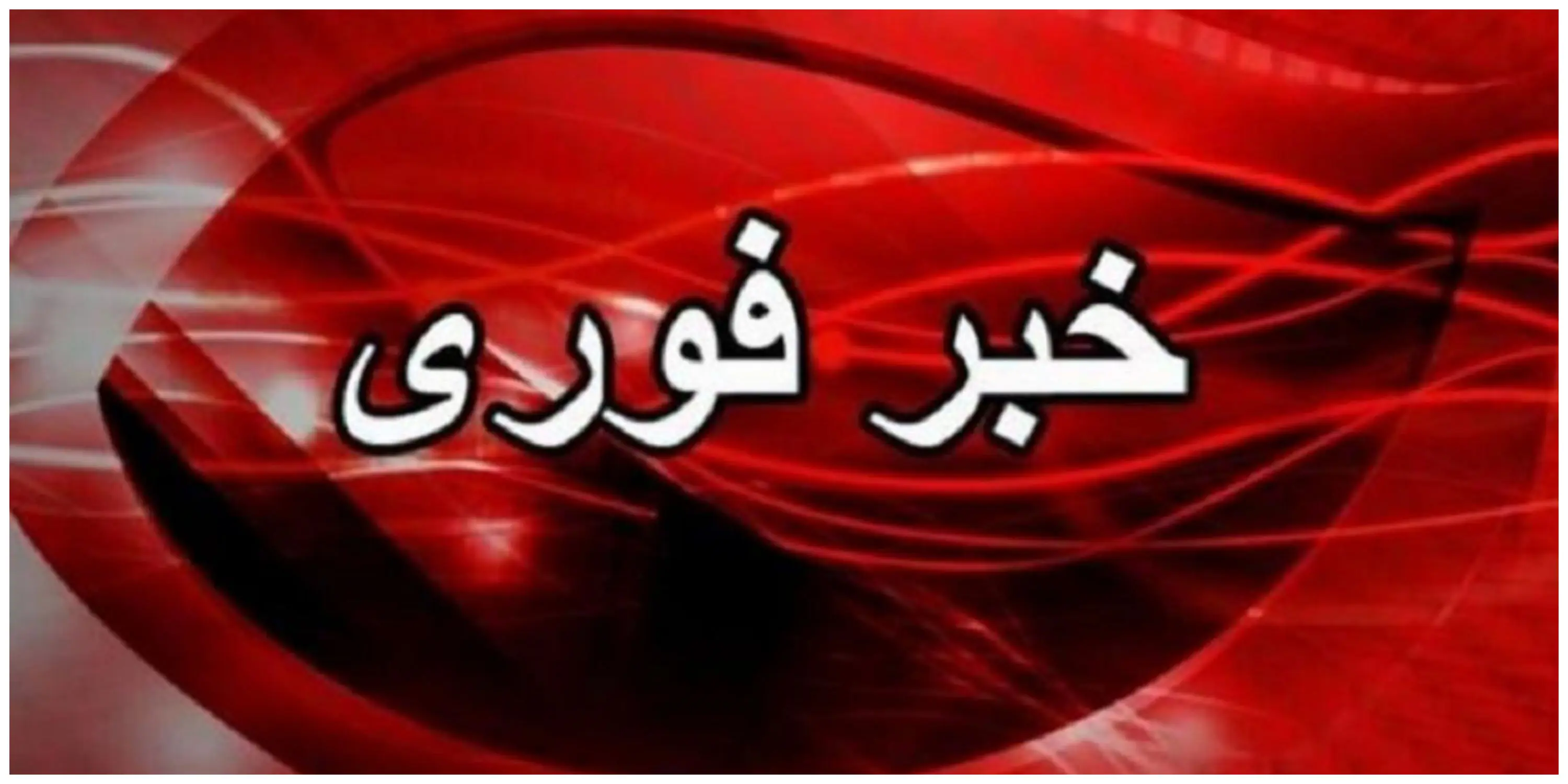 فوری/ فارس: شنیدهشدن صدای انفجار در جزیره لارک