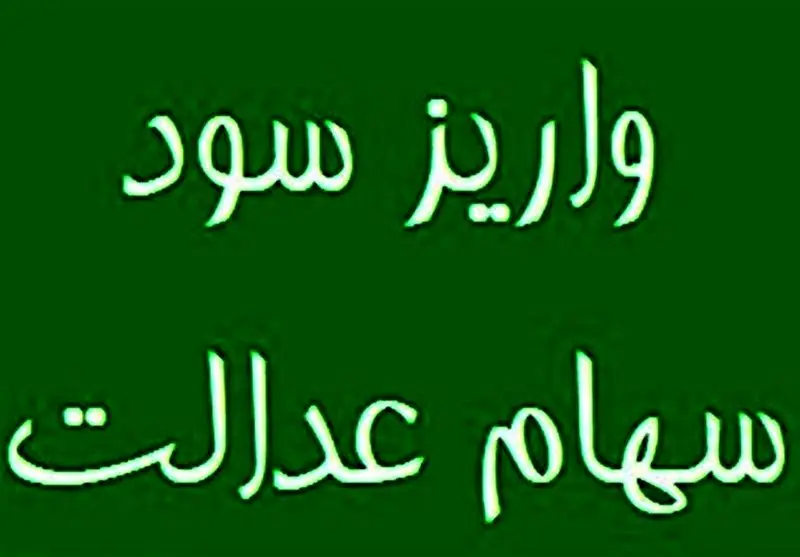  خبر تازه درباره واریز سود سهام عدالت 1404/ مبلغ پرداختی چقدر است؟