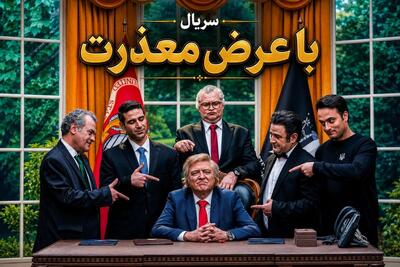 حامد وکیلی بازیگر نقش ترامپ کیست؟ | انصاف نیوز