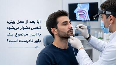  آیا بعد از عمل بینی، تنفس دشوار می‌شود یا این موضوع یک باور نادرست است؟