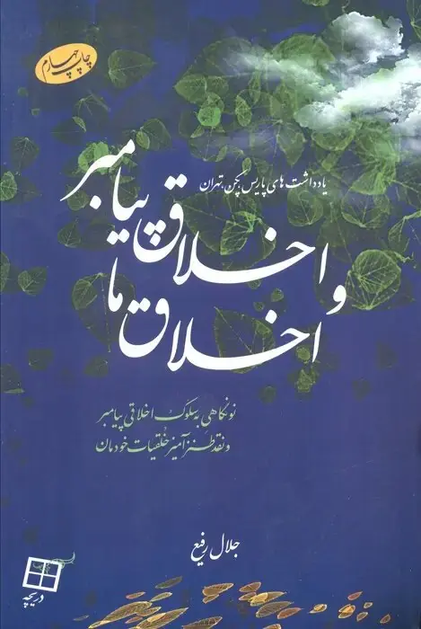 جامعه پیامبرانه