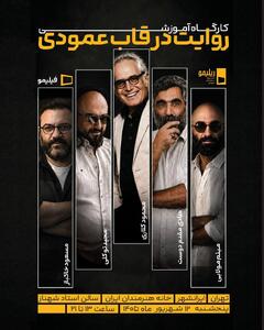  دومین کارگاه آموزشی جشنواره ریلیمو در تهران؛ «روایت در قاب عمودی» از نگاه پنج سینماگر