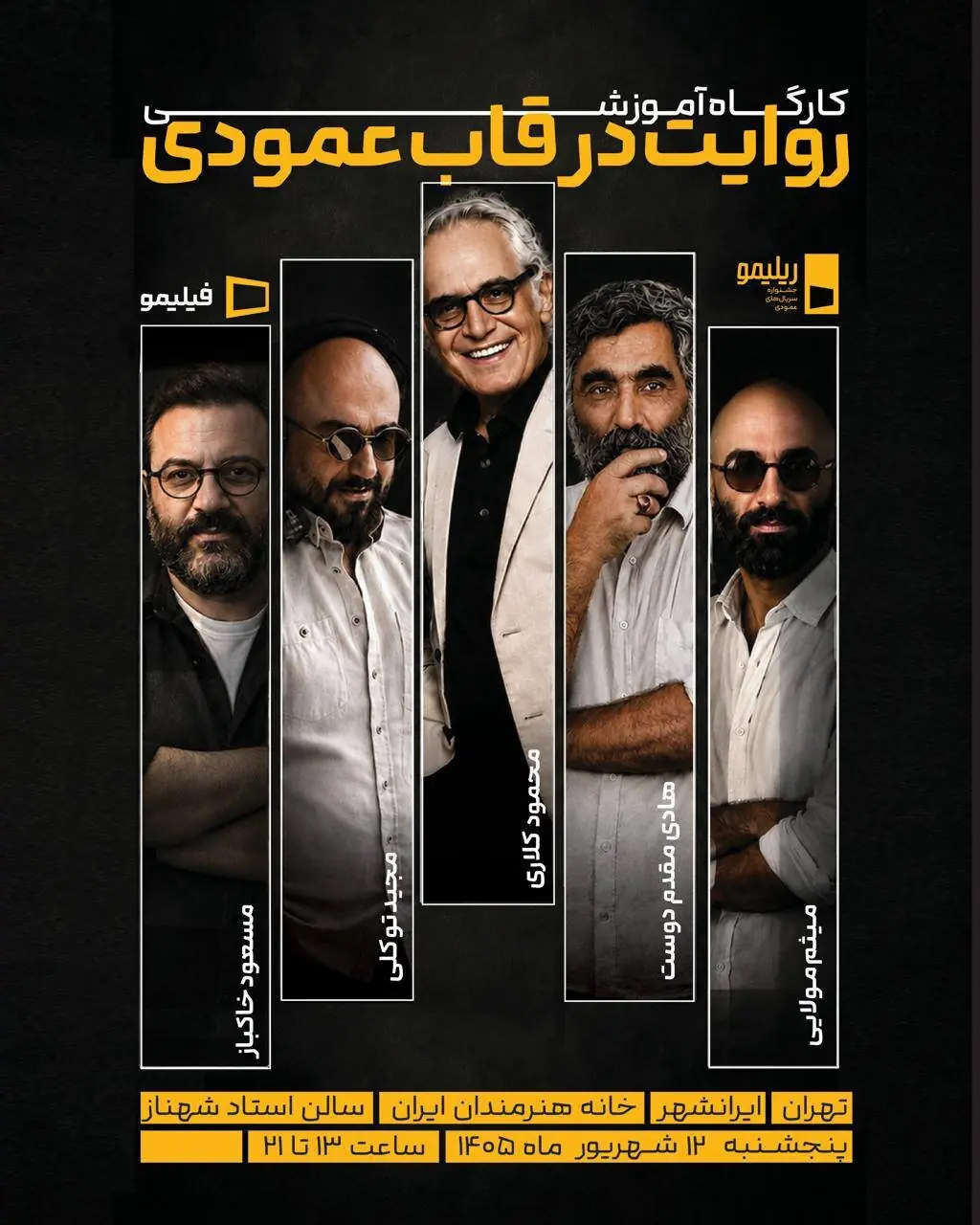 دومین کارگاه آموزشی جشنواره ریلیمو در تهران؛ «روایت در قاب عمودی» از نگاه پنج سینماگر