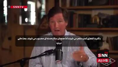 تاکر کارلسن: گزینه استفاده از سلاح هستهای تاکتیکی علیه ایران در پنتاگون مطرح شده است