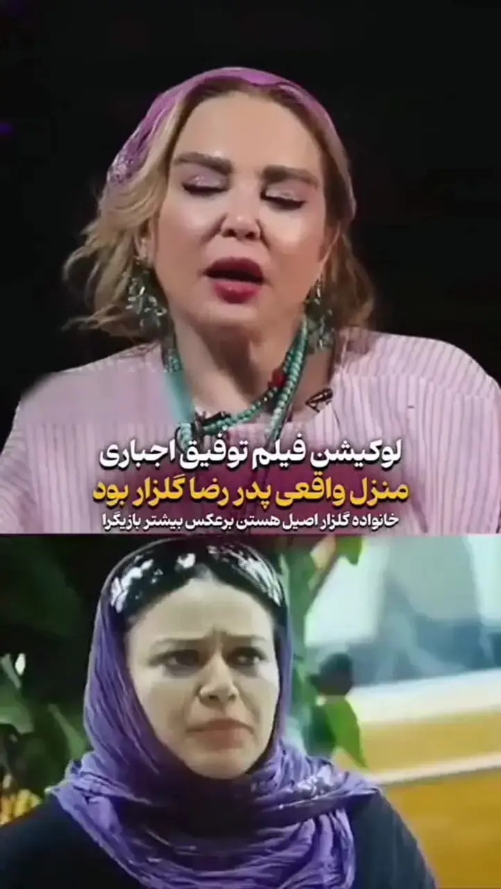  بهاره رهنما: بخش زیادی از آن در خانه گلزار اتفاق افتاد