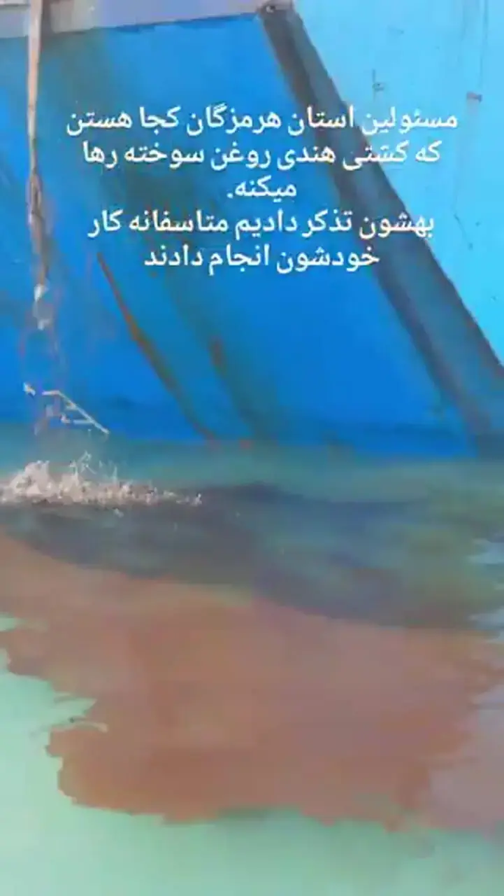  ویدئو؛ رهاسازی روغن‌سوخته توسط کشتی هندی در خلیج فارس