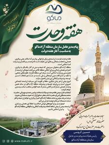 تبریک مدیرعامل منطقه آزاد ماکو به مناسبت هفته وحدت