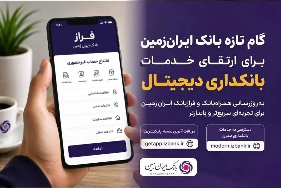 بانک ایرانزمین خدمات دیجیتال خود را بهبود میبخشد