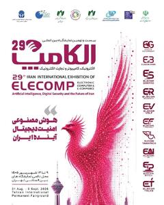  حضور گروه ملی انفورماتیک در بیست و نهمین نمایشگاه الکامپ