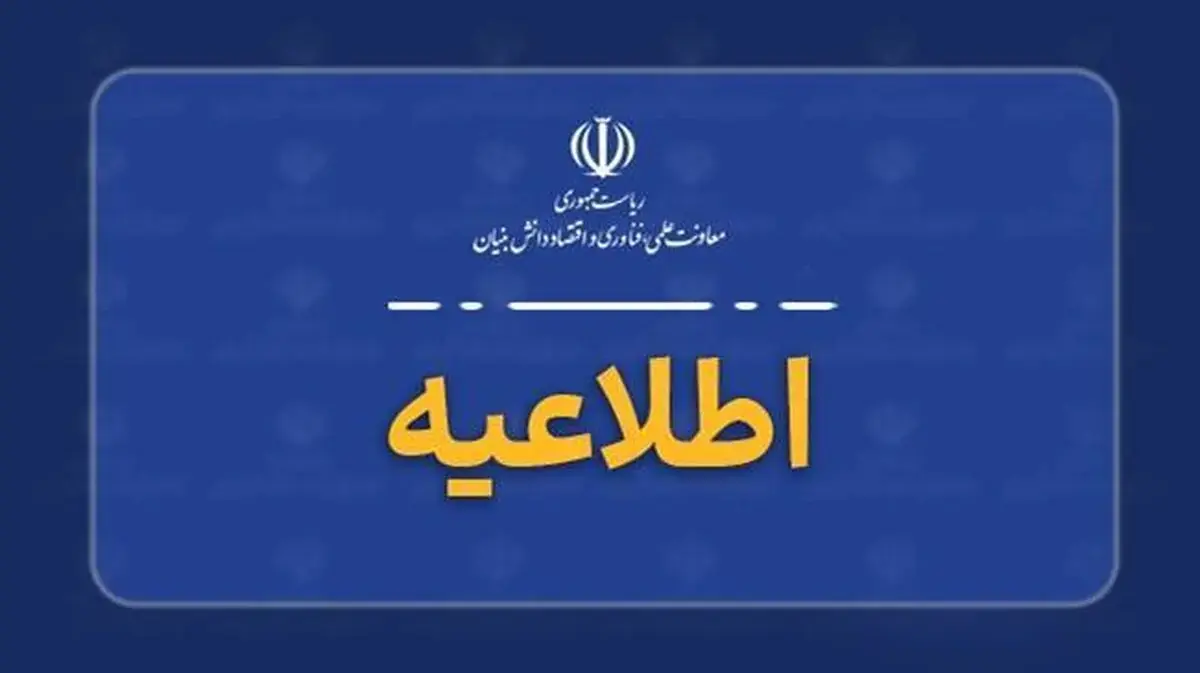 اطلاعیه معاونت علمی ریاستجمهوری درباره اصالت فراخوانهای فناورانه
