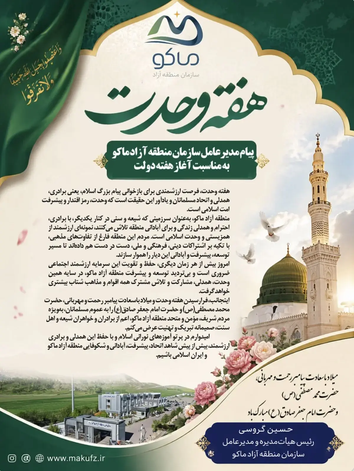پیام تبریک مدیرعامل سازمان منطقه آزاد ماکو به مناسبت هفته وحدت