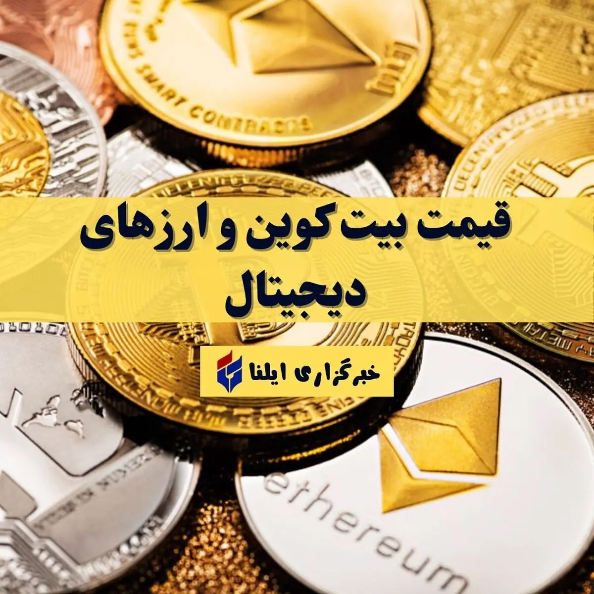 قیمت بیت کوین و ارزهای دیجیتال امروز یکشنبه ۸ شهریور ۱۴۰۵ + جدول