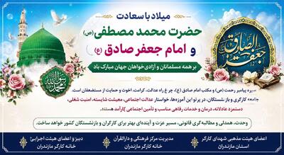  پیام تبریک و بیانیه خانه کارگر مازندران به مناسبت میلاد پیامبر اکرم(ص) و امام صادق (ع)