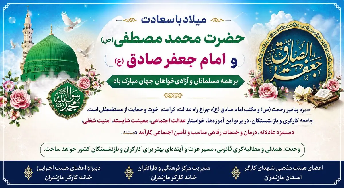  پیام تبریک و بیانیه خانه کارگر مازندران به مناسبت میلاد پیامبر اکرم(ص) و امام صادق (ع)