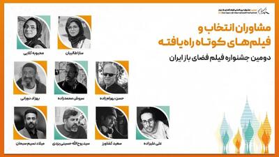  مشاوران انتخاب و فیلم‌های کوتاه راه‌یافته به بخش ملی جشنواره فیلم فضای باز ایران معرفی شدند