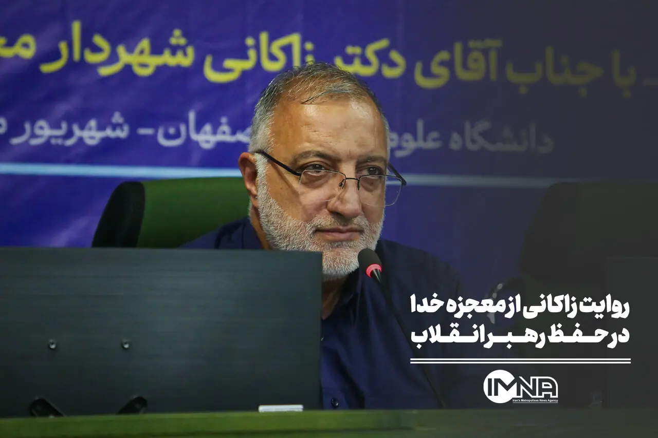  روایت زاکانی از معجزه خدا در حفظ رهبر انقلاب