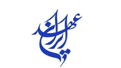  برای ایران در میدان بمانیم و افق‌گشایی کنیم