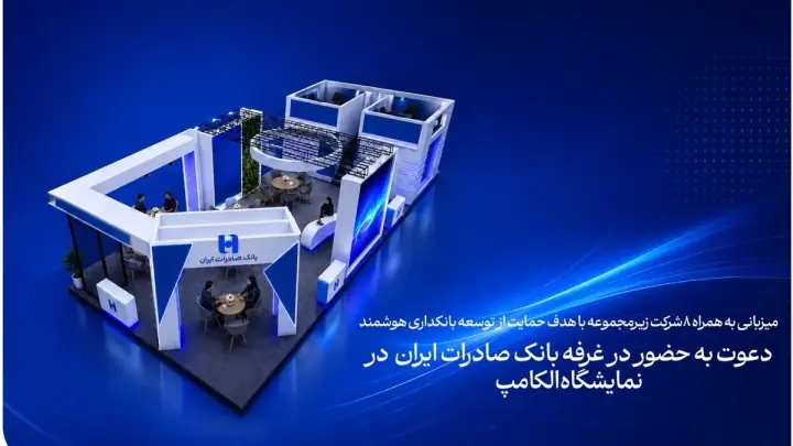 دعوت به حضور در غرفه بانک صادرات ایران در نمایشگاه الکامپ