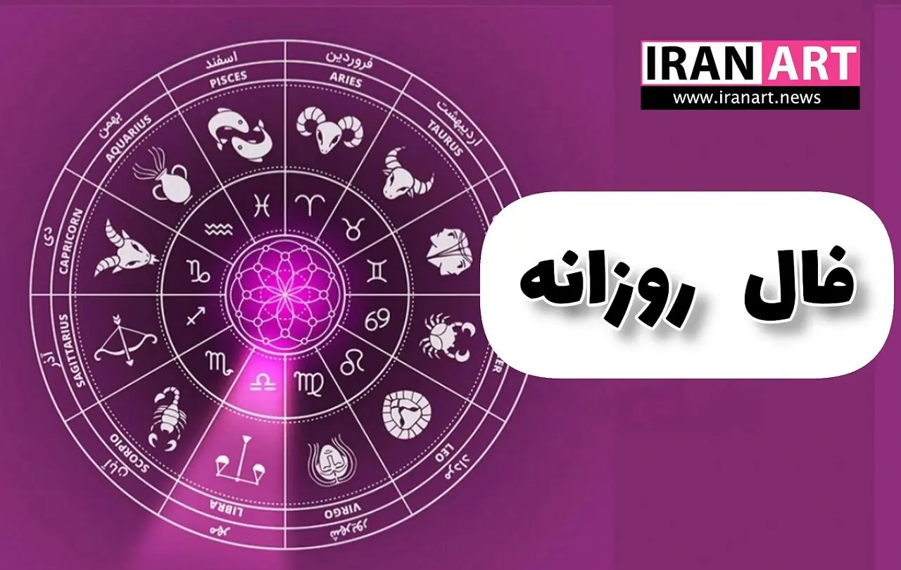 فال روزانه امروز یکشنبه ۸ شهریور ۱۴۰۵ / فال ابجد امروز همراه با تعبیر واقعی