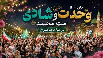 میلاد باشکوه پیامبر درود خدا بر ایشان