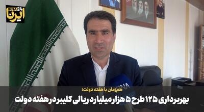 فیلم| بهربرداری ۱۲۵ طرح ۵ هزار میلیارد ریالی کلیبر در هفته دولت