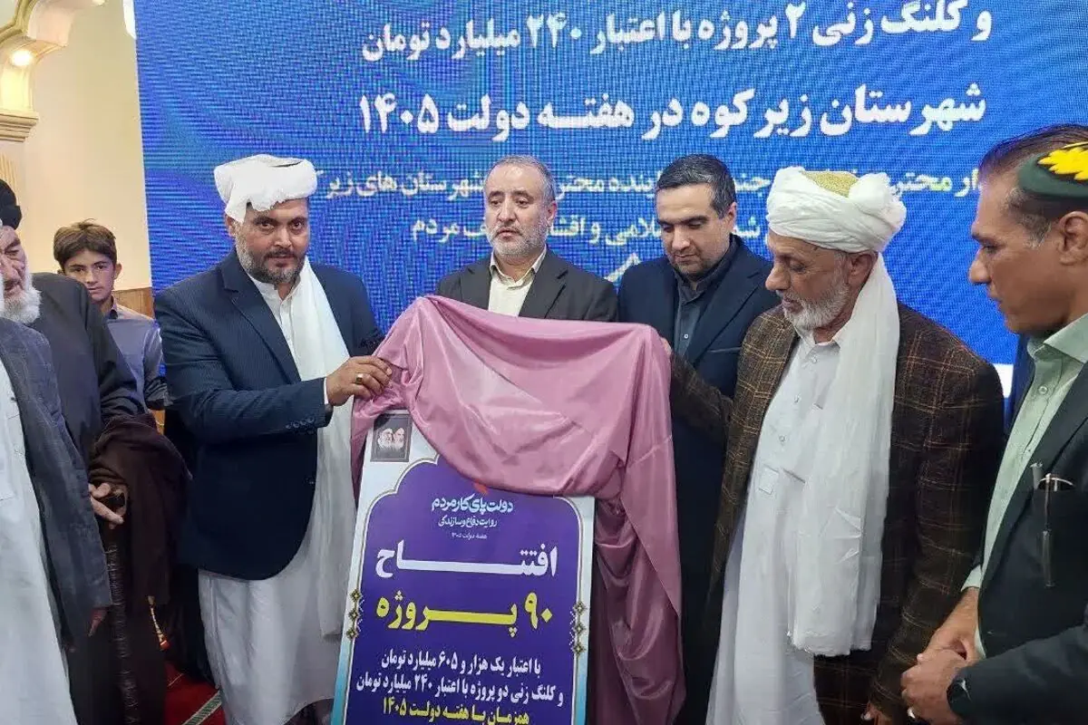 سهم زیرکوه از هفته دولت؛ ۹۰ پروژه افتتاح و عملیات اجرایی ۲ طرح آغاز شد