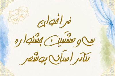 فراخوان سیوهشتمین جشنواره تئاتر استانی بوشهر منتشر شد