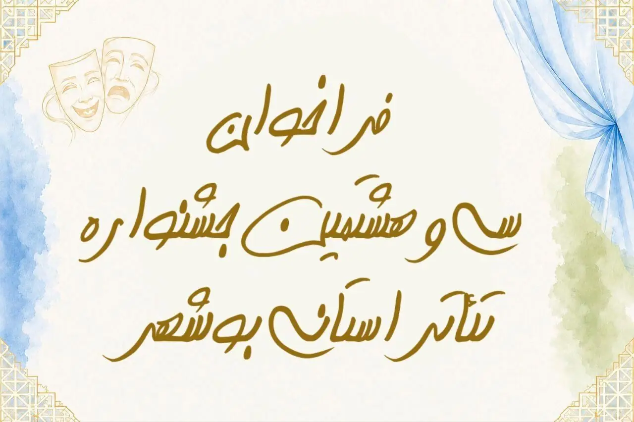 فراخوان سیوهشتمین جشنواره تئاتر استانی بوشهر منتشر شد