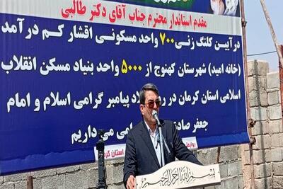  آغاز ساخت ۷۰۰ «خانه امید» در کهنوج/ تاکید استاندار کرمان بر تامین مسکن اقشار کم‌درآمد