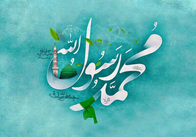 محمد(ص)؛ پیامبری که دلها را به یک قبله پیوند زد