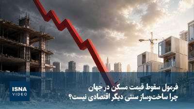 ویدیو/ فرمول سقوط قیمت مسکن در جهان؛ چرا ساختوساز سنتی دیگر اقتصادی نیست؟