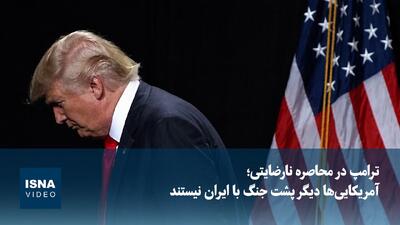  ترامپ در محاصره نارضایتی؛ آمریکایی‌ها دیگر پشت جنگ با ایران نیستند